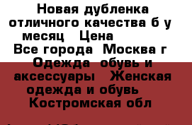 Новая дубленка отличного качества б/у 1 месяц › Цена ­ 13 000 - Все города, Москва г. Одежда, обувь и аксессуары » Женская одежда и обувь   . Костромская обл.